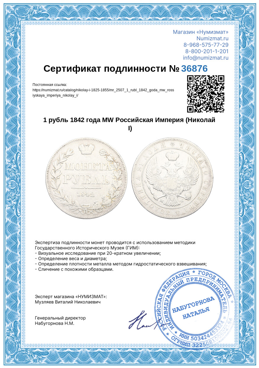 1 рубль 1842 года MW Российская Империя (Николай I) — Фото №3