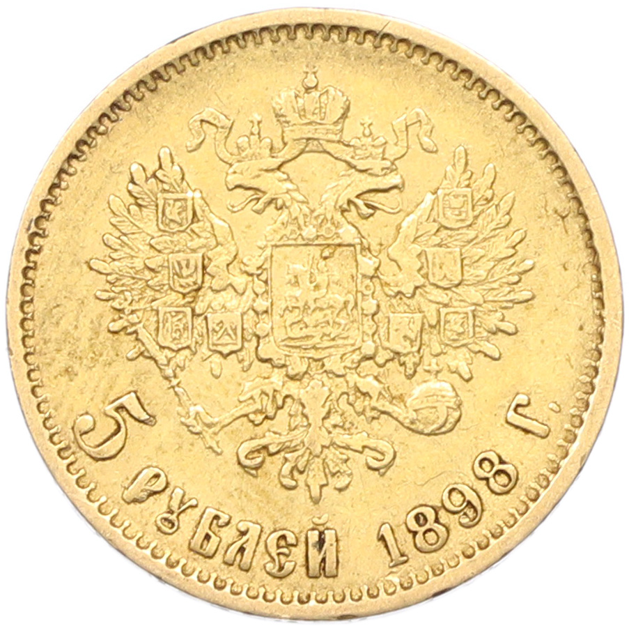 5 рублей 1898 года (АГ) Российская Империя (Николай II) — Фото №1