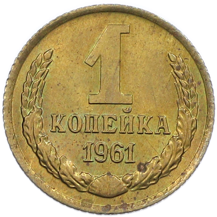 1 копейка 1961 года СССР — Фото №1