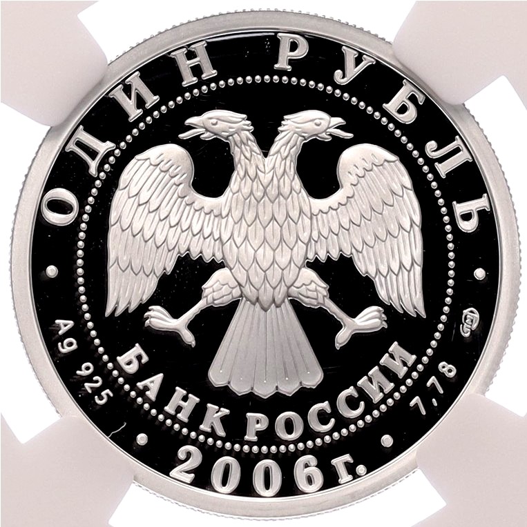 1 рубль 2006 года СПМД «Вооруженные Силы РФ — Подводные силы ВМФ (Эмблема)» в слабе NGC (Топ-грейд PF70 ULTRA CAMEO), — Фото №2