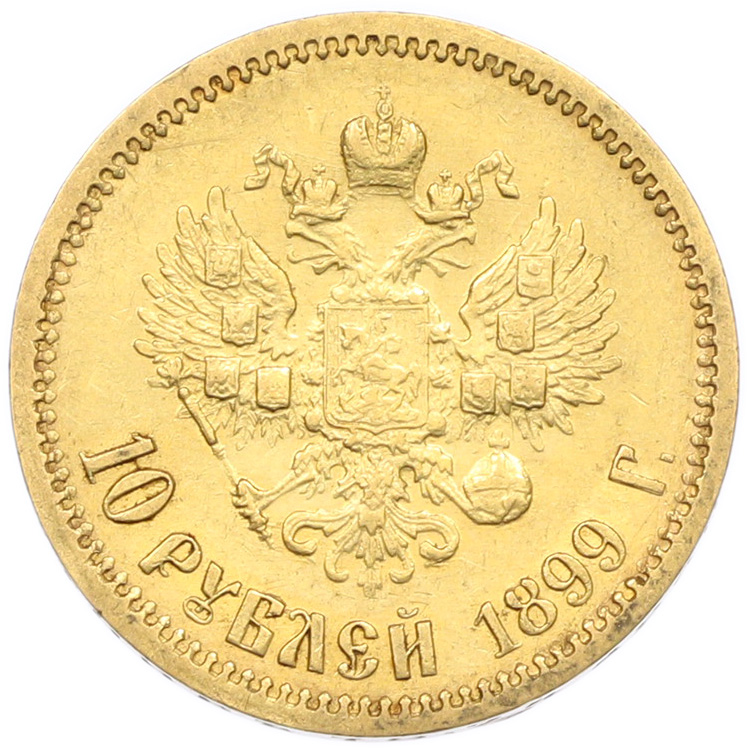 10 рублей 1899 года (ФЗ) Российская Империя (Николай II) — Фото №1