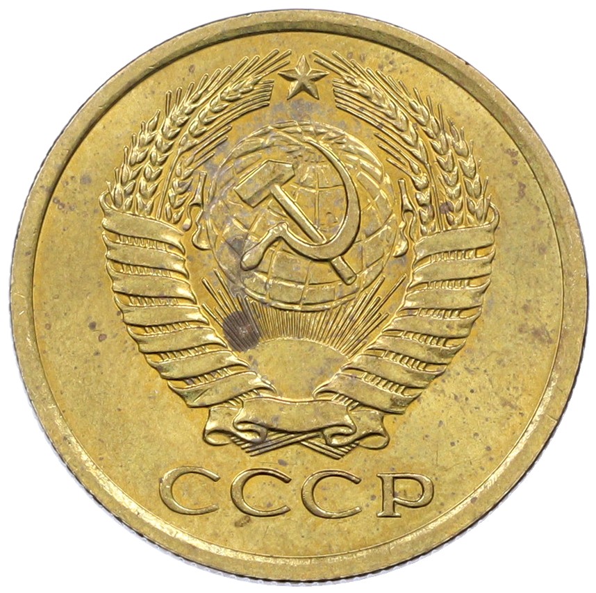 5 копеек 1976 года СССР — Фото №2