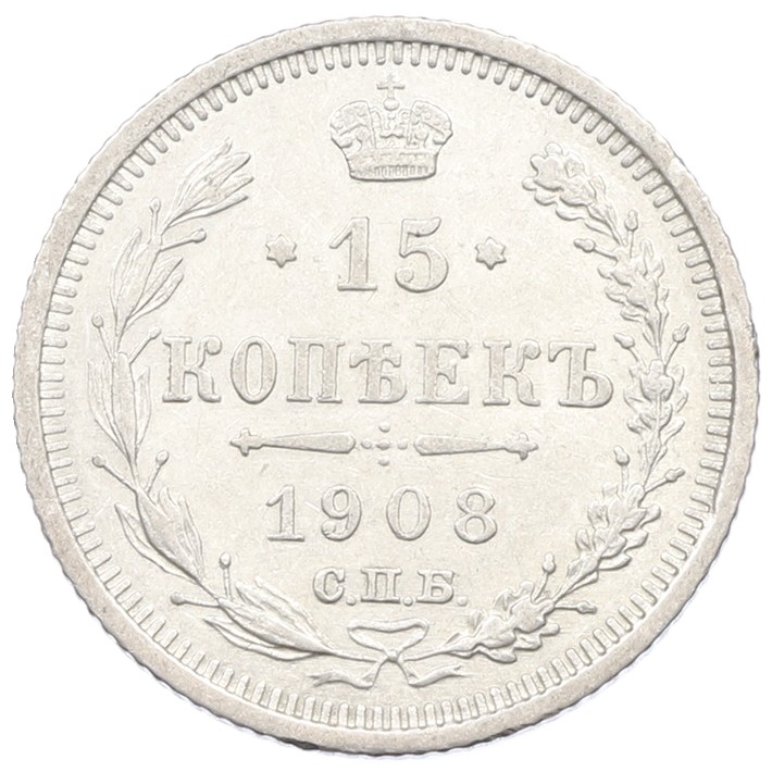 15 копеек 1908 года СПБ ЭБ Российская Империя (Николай II) — Фото №1