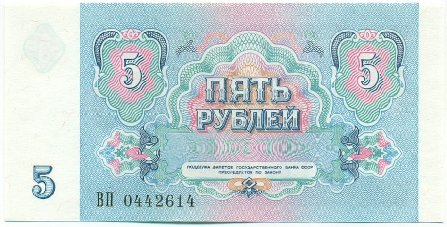 5 рублей 1991 года СССР — Фото №2
