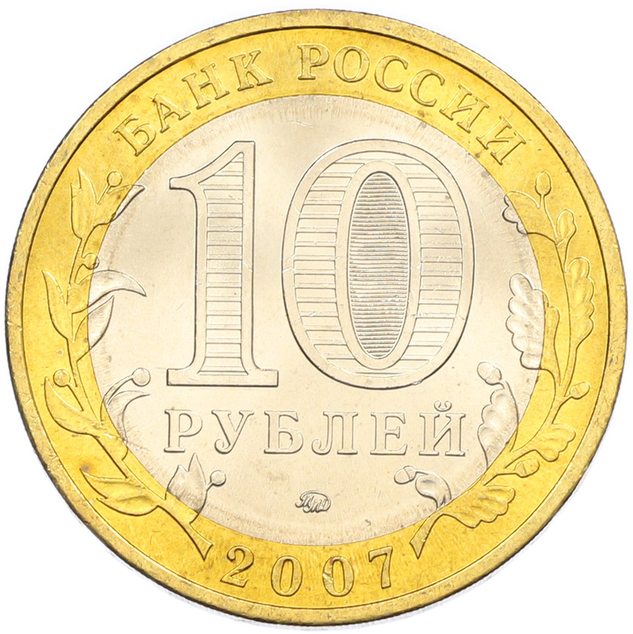 10 рублей 2007 года ММД «Древние города России — Вологда» — Фото №2
