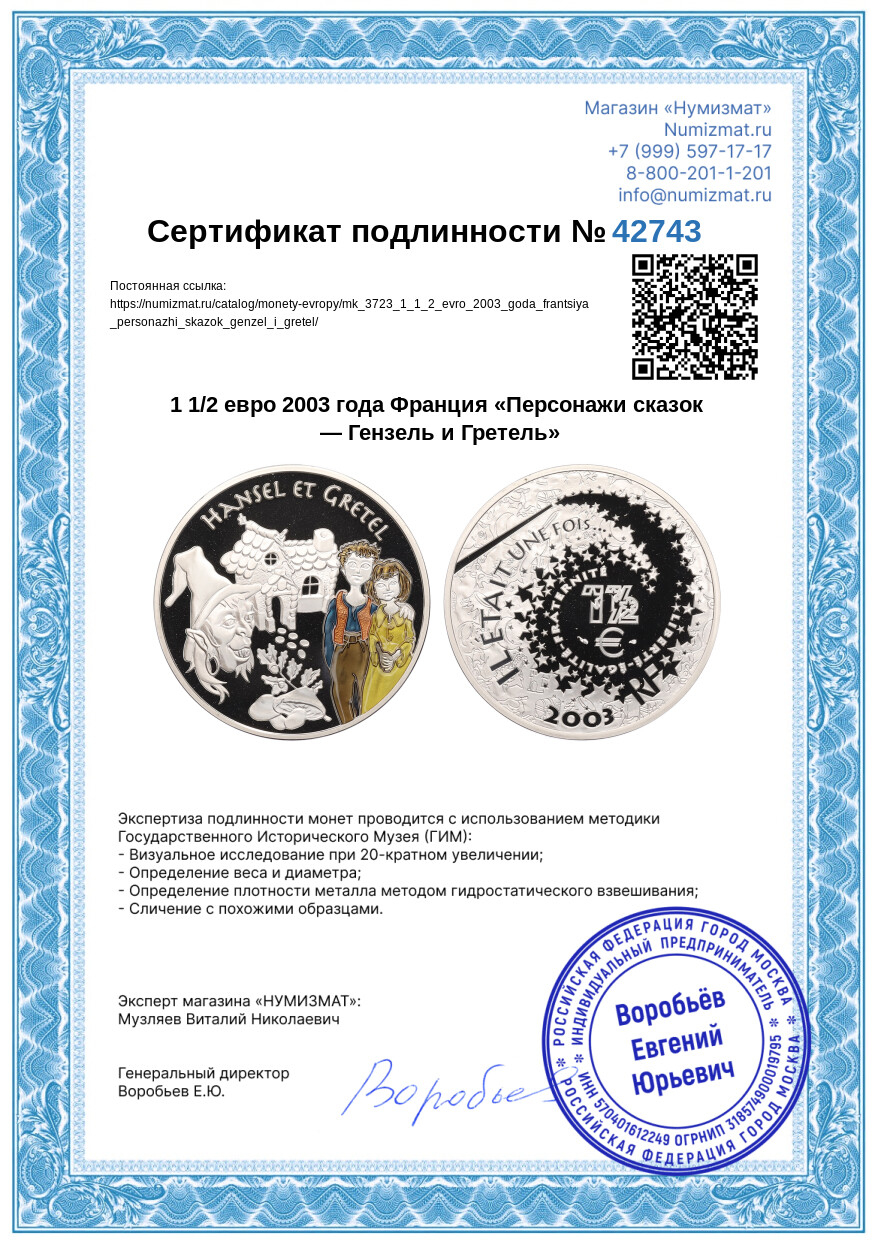 1 1/2 евро 2003 года Франция «Персонажи сказок — Гензель и Гретель» — Фото №3