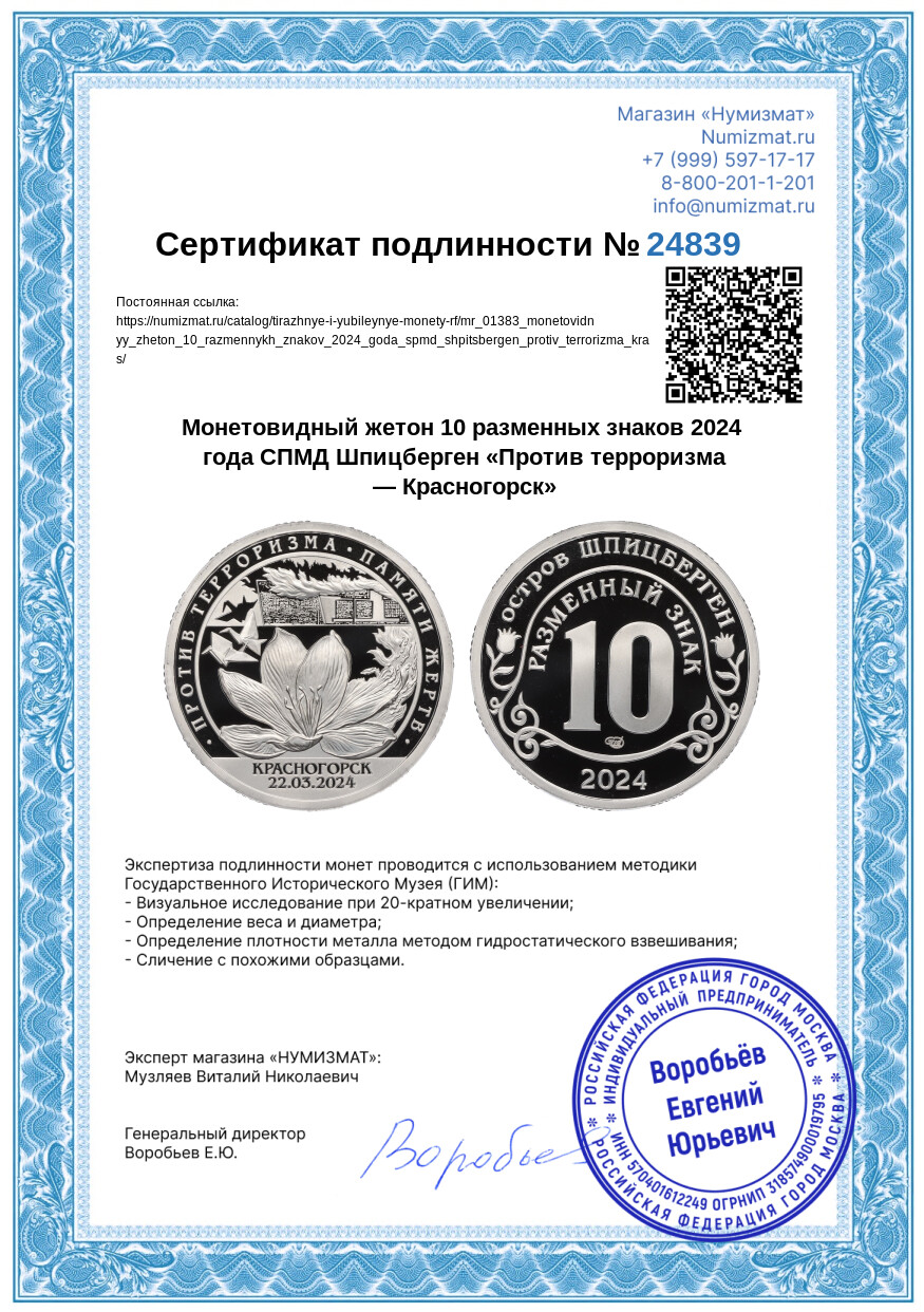 Монетовидный жетон 10 разменных знаков 2024 года СПМД Шпицберген «Против терроризма — Красногорск» — Фото №3