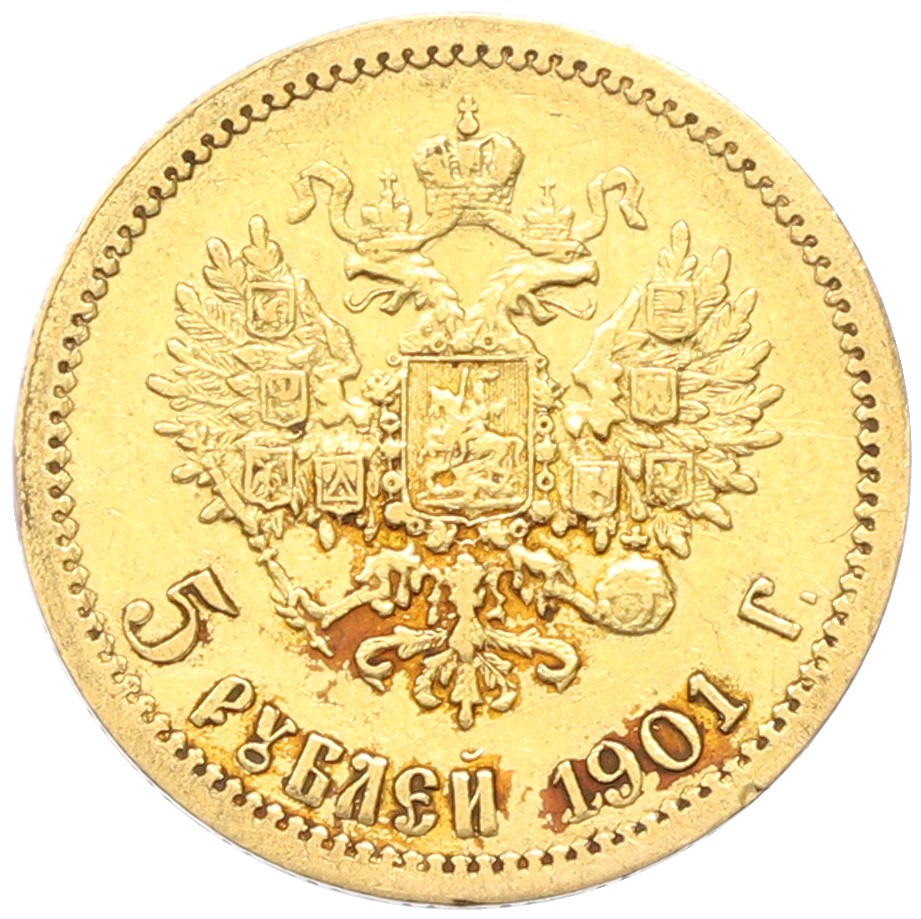 5 рублей 1901 года (ФЗ) Российская Империя (Николай II) — Фото №1