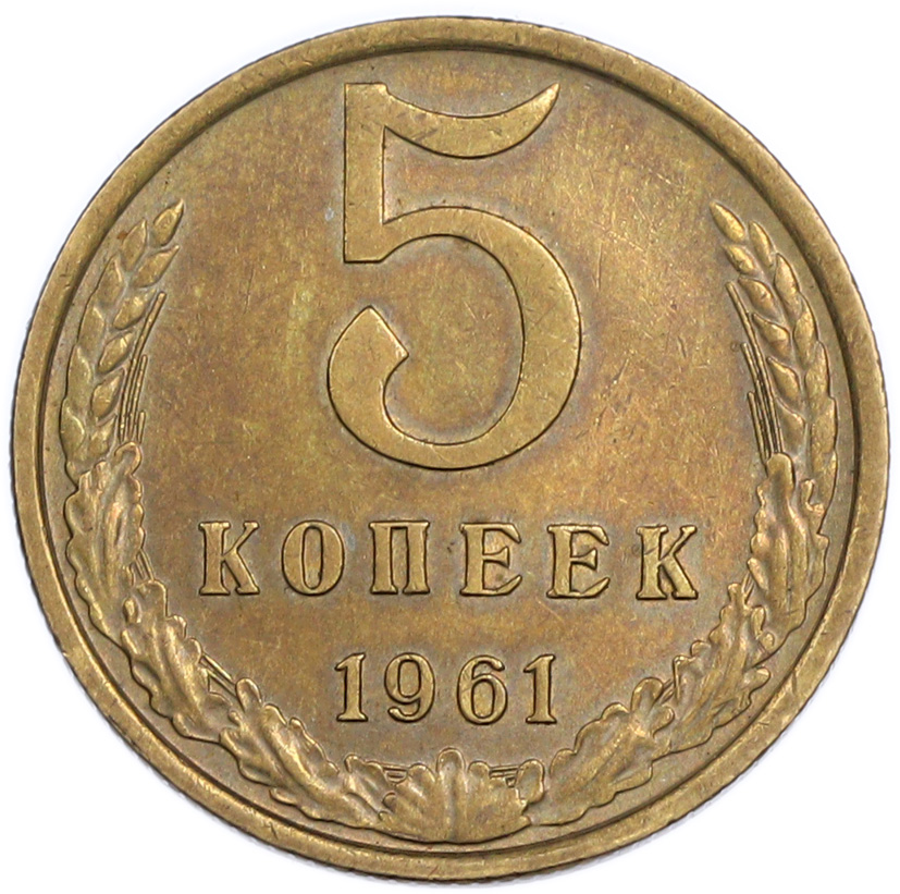 5 копеек 1961 года — Фото №1