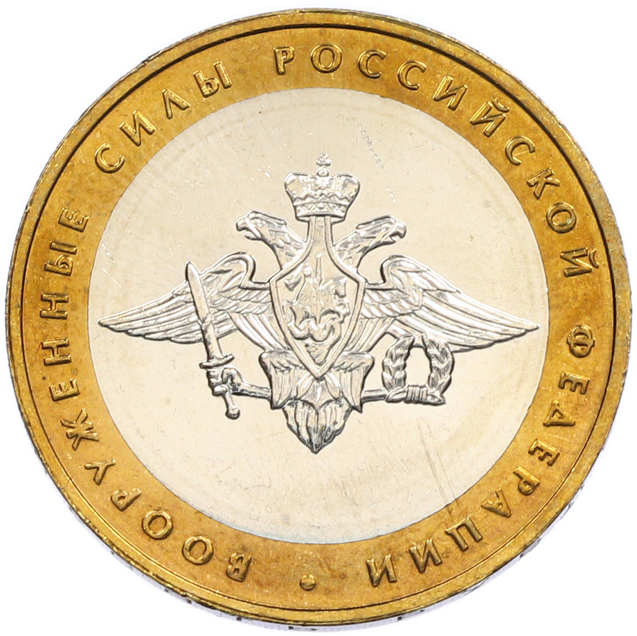 10 рублей 2002 года ММД «Вооруженные силы РФ» — Фото №1