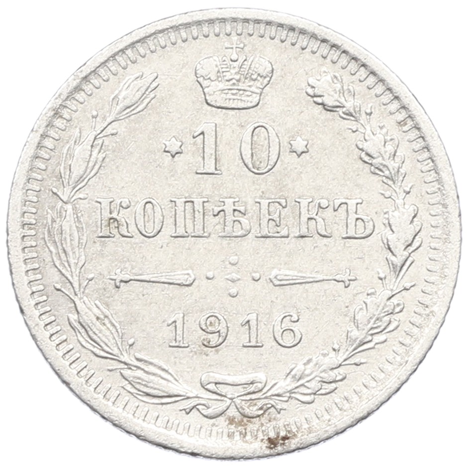 10 копеек 1916 года ВС Российская Империя (Николай II) — Фото №1