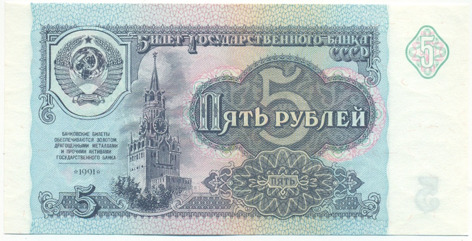 5 рублей 1991 года СССР — Фото №1