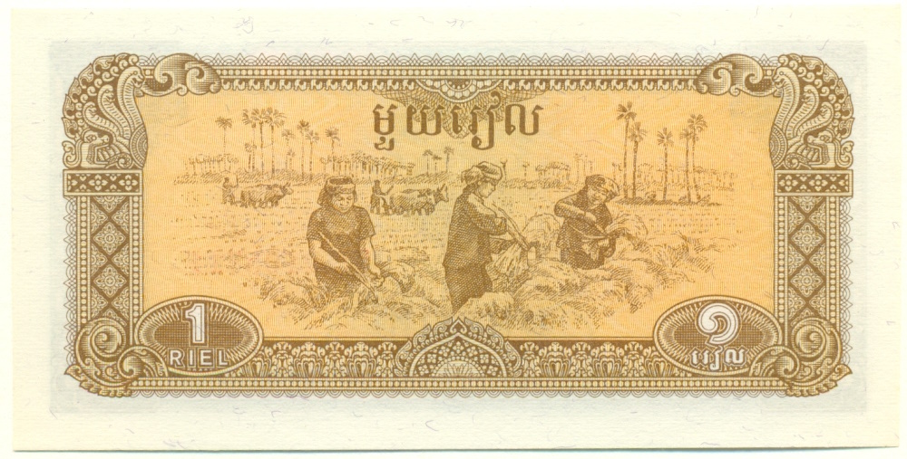 1 риель 1979 года Камбоджа — Фото №2