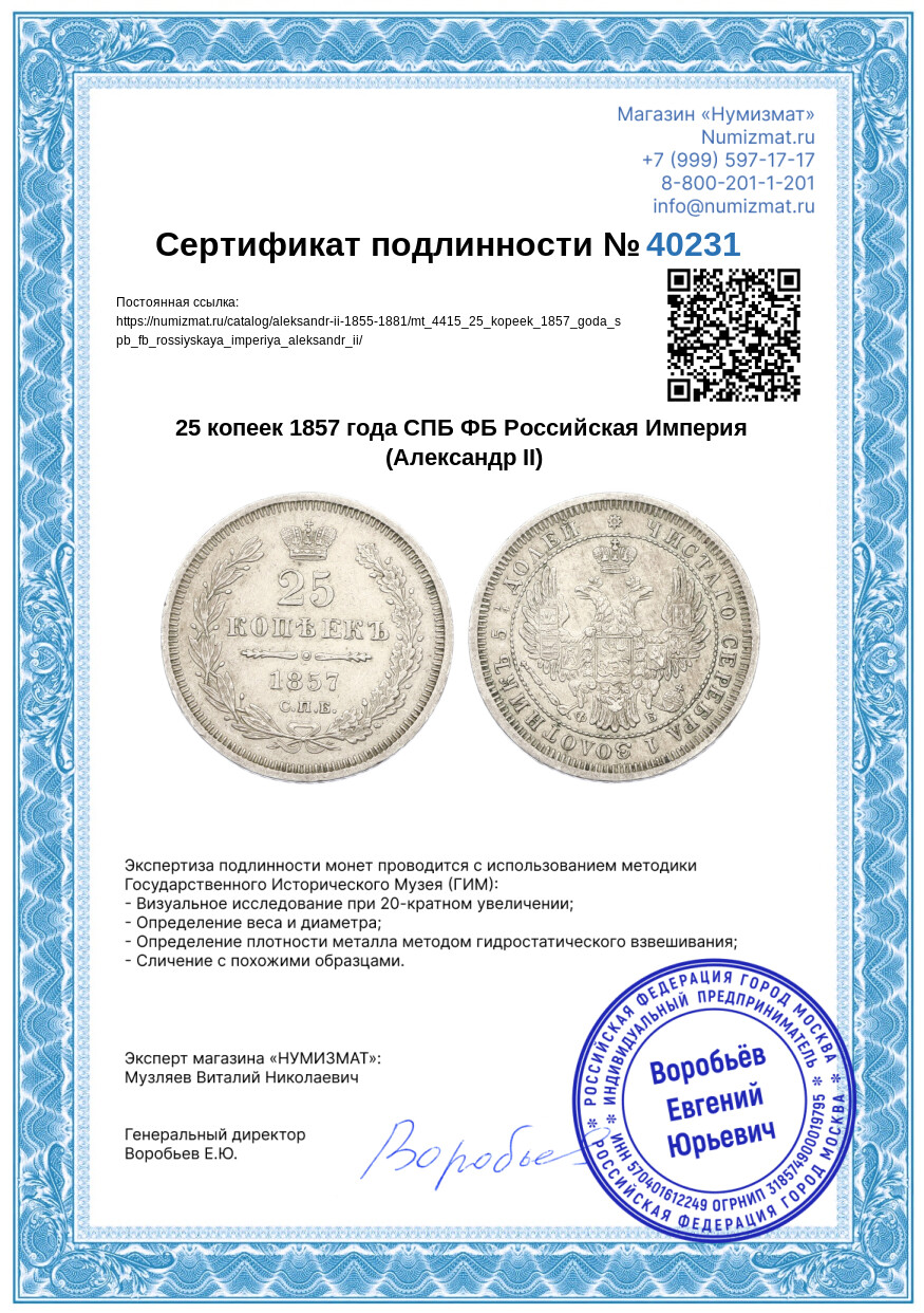 25 копеек 1857 года СПБ ФБ Российская Империя (Александр II) — Фото №3