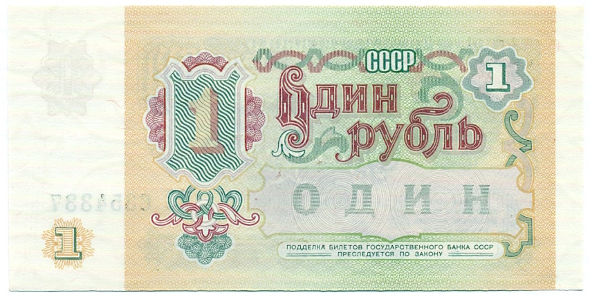 1 рубль 1991 года — Фото №2