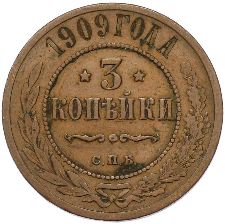 3 копейки 1909 года СПБ Российская Империя (Николай II) — Фото №1