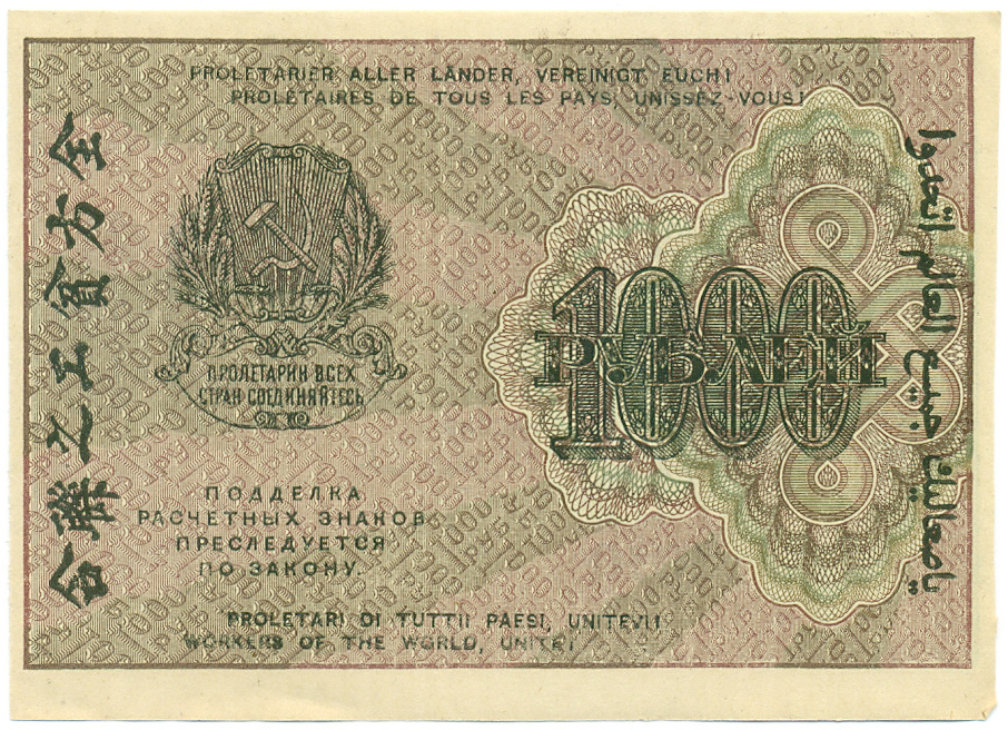 1000 рублей 1919 года РСФСР — Фото №2