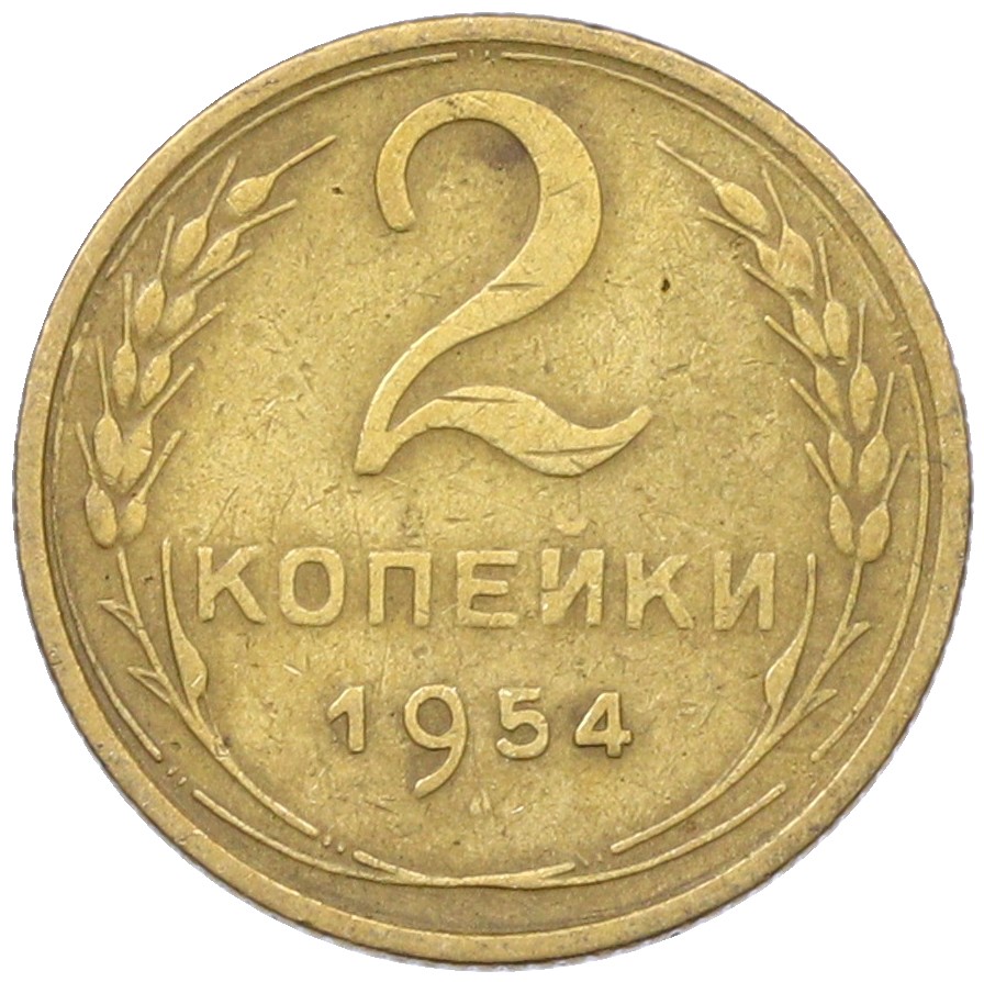 2 копейки 1954 года СССР — Фото №1