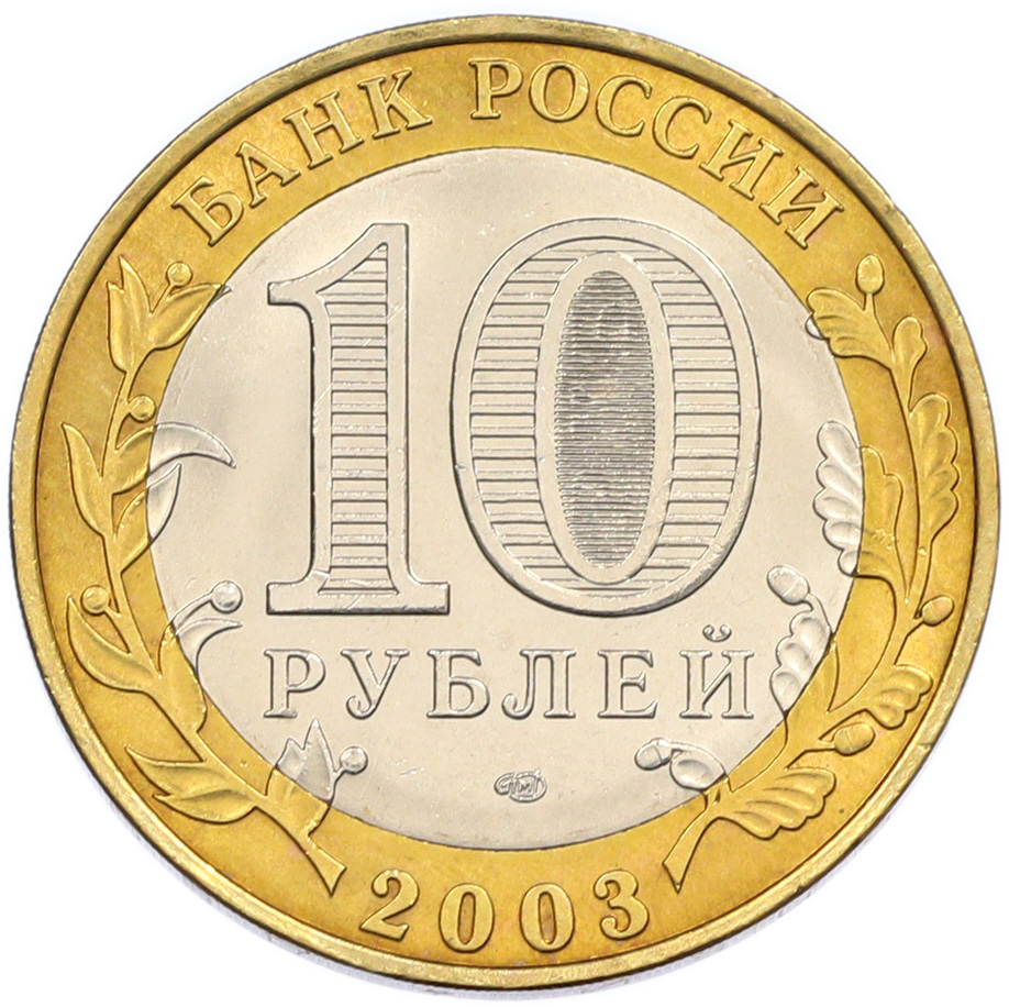 10 рублей 2003 года СПМД «Древние города России — Псков» — Фото №2