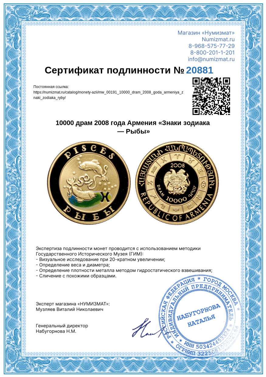 10000 драм 2008 года Армения «Знаки зодиака — Рыбы» — Фото №3