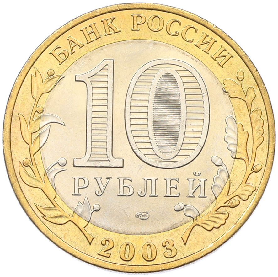 10 рублей 2003 года СПМД «Древние города России — Касимов» — Фото №2