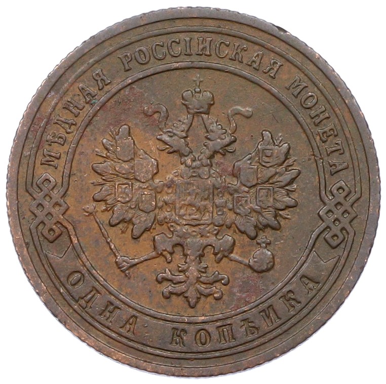 1 копейка 1905 года СПБ Российская Империя (Николай II) — Фото №2