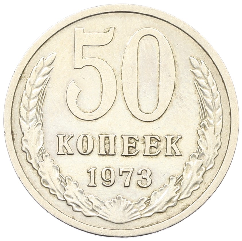 50 копеек 1973 года СССР — Фото №1