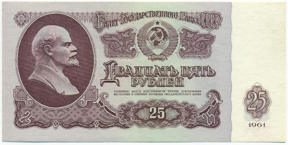 25 рублей 1961 года СССР — Фото №1