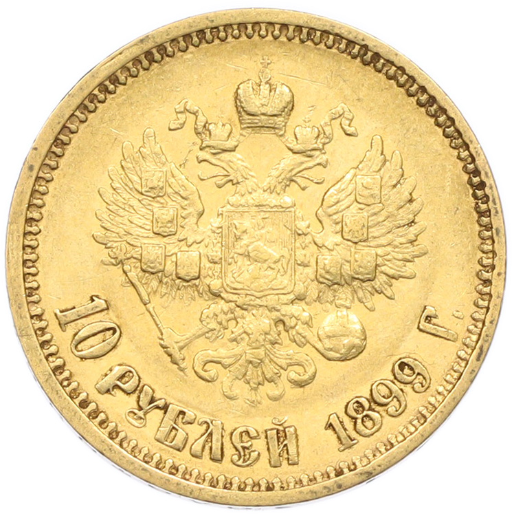 10 рублей 1899 года (АГ) Российская Империя (Николай II) — Фото №1