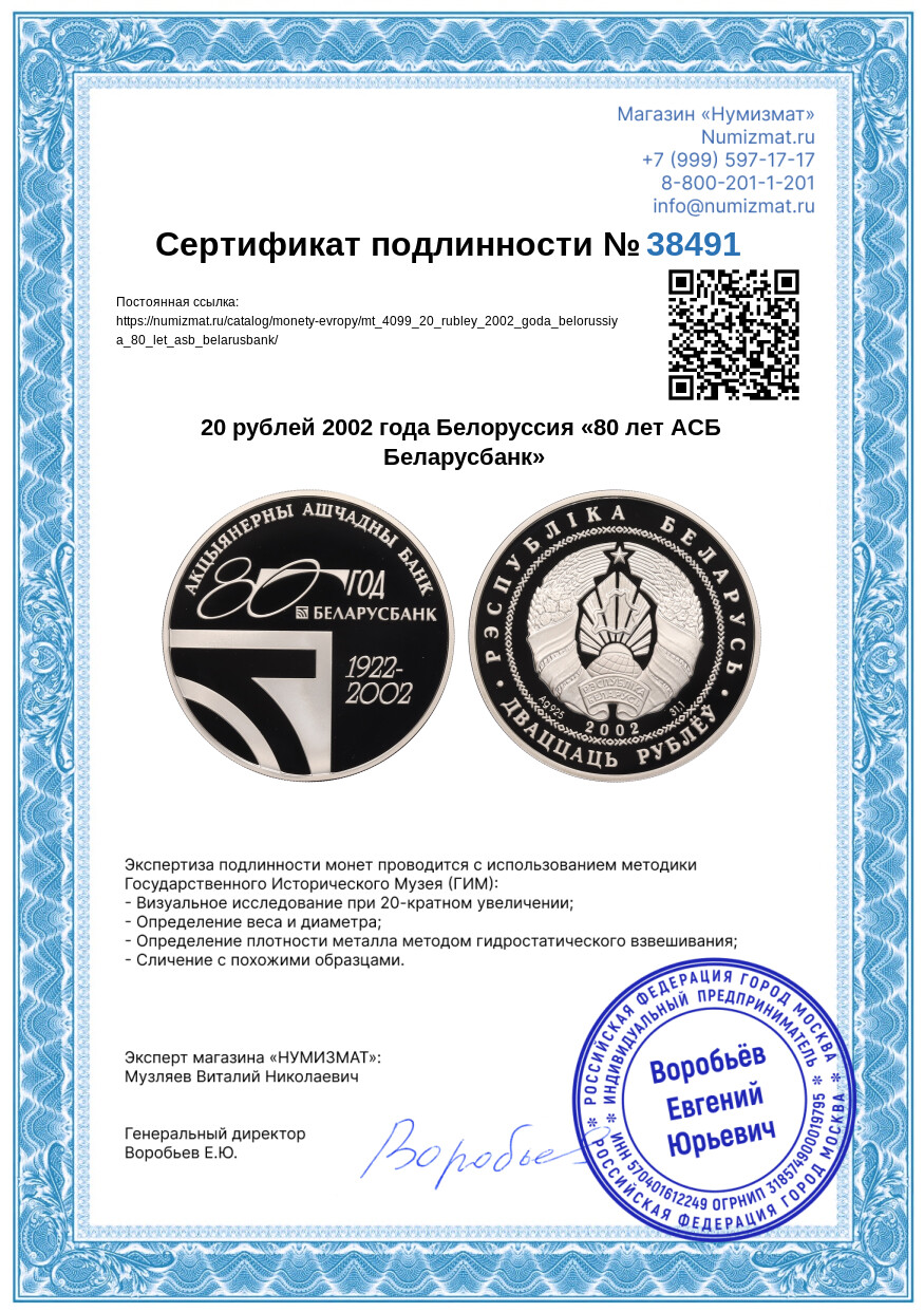 20 рублей 2002 года Белоруссия «80 лет АСБ Беларусбанк» — Фото №3
