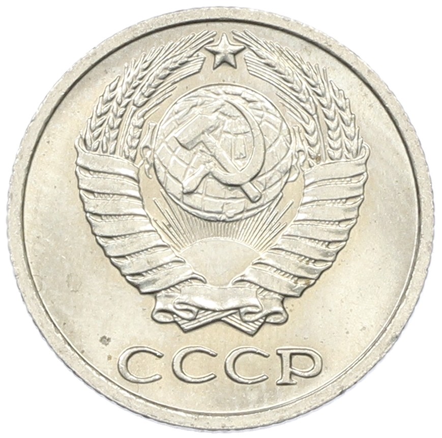 10 копеек 1971 года СССР — Фото №2