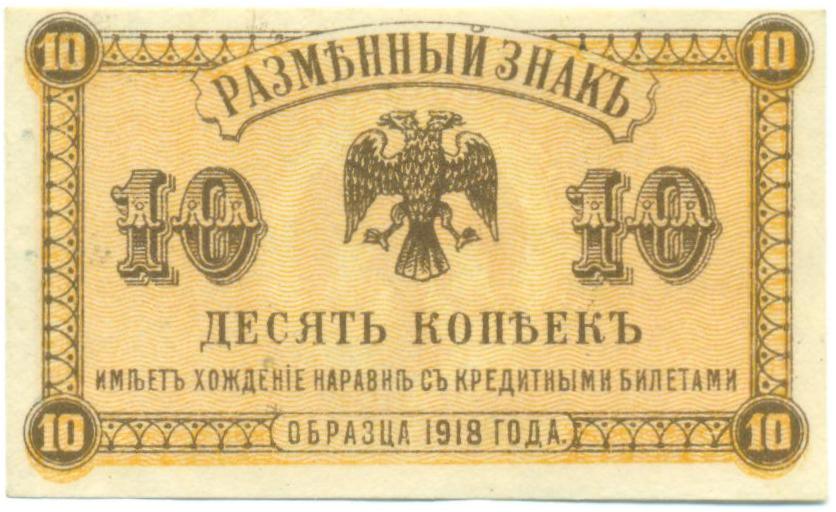 10 копеек 1918 года Временное Правительство — Фото №1
