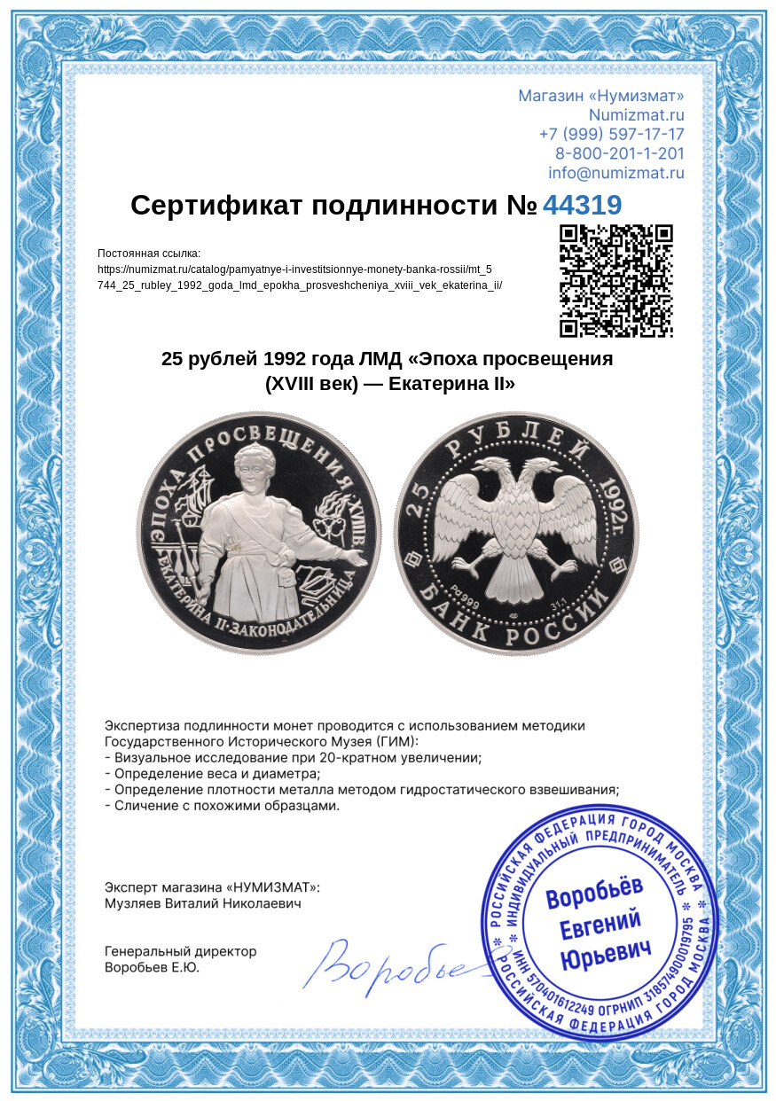 25 рублей 1992 года ЛМД «Эпоха просвещения (XVIII век) — Екатерина II» — Фото №3