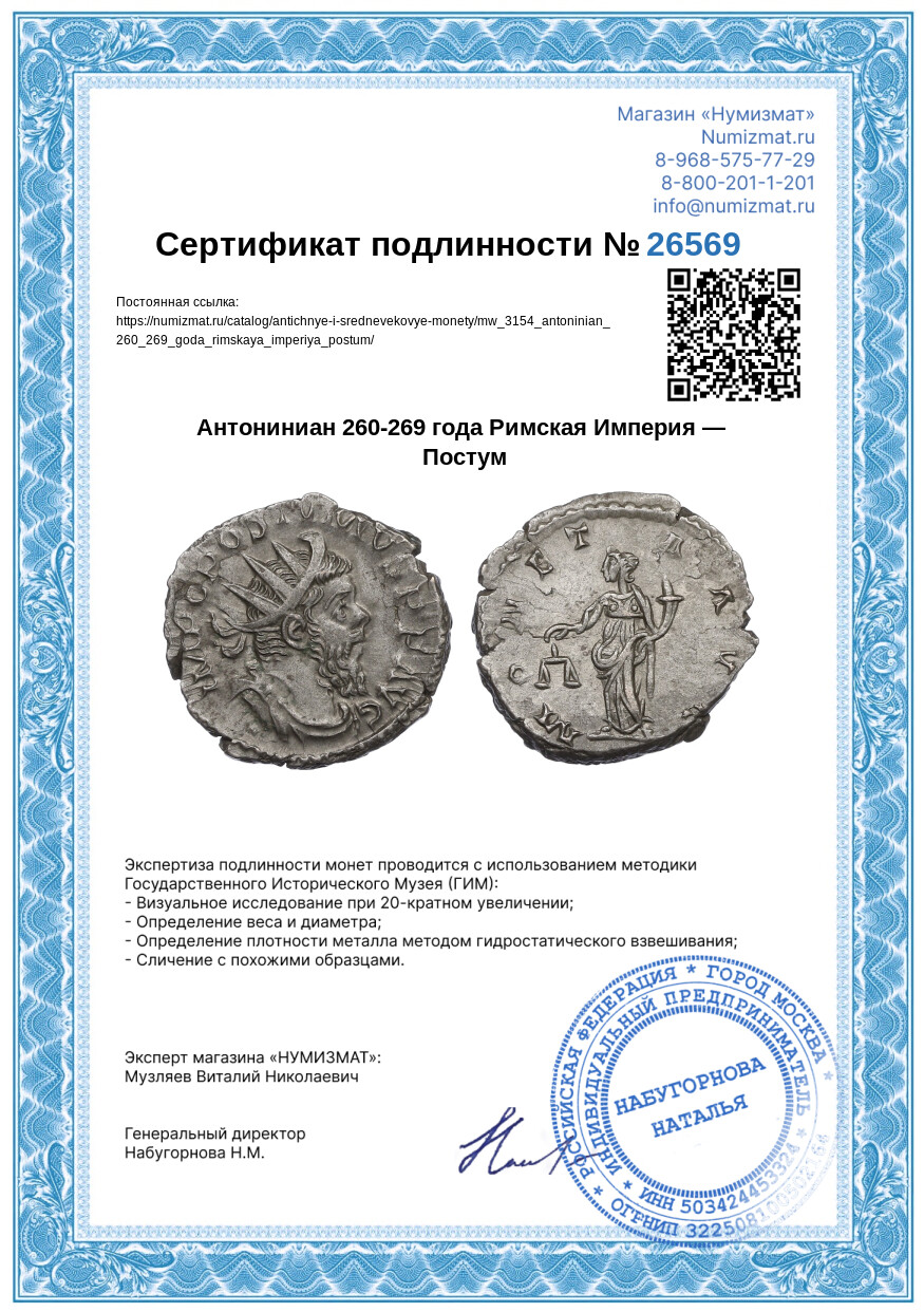 Антониниан 260-269 года Римская Империя — Постум — Фото №3