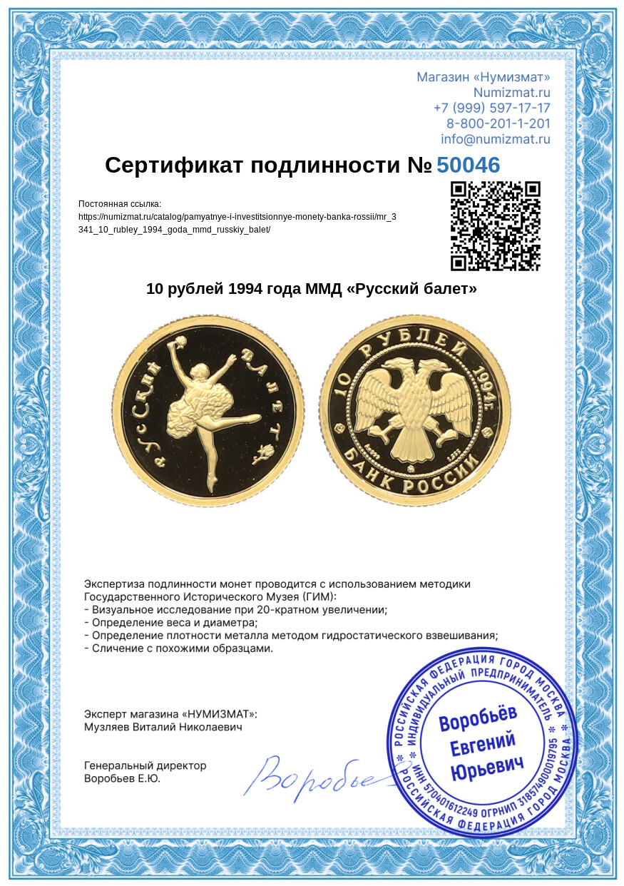 10 рублей 1994 года ММД «Русский балет» — Фото №3