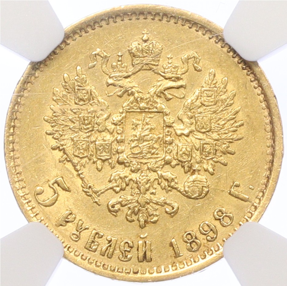 5 рублей 1898 года (АГ) — Фото №1
