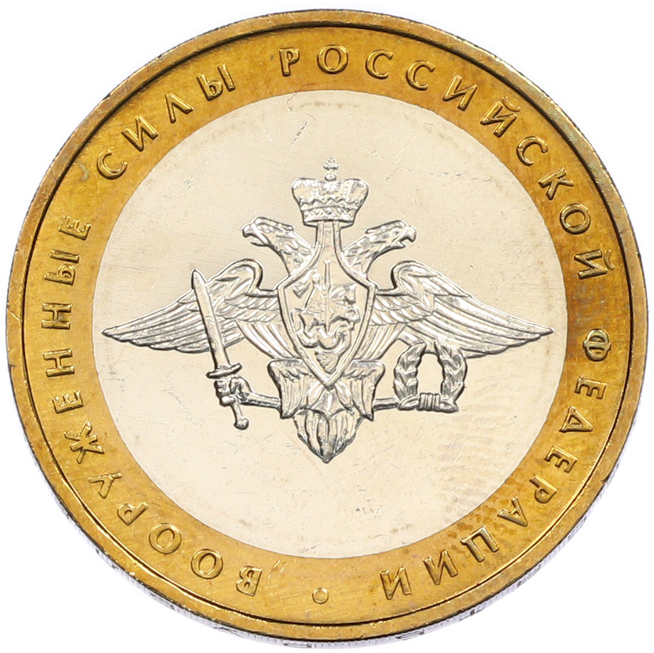10 рублей 2002 года ММД «Вооруженные силы РФ» — Фото №1