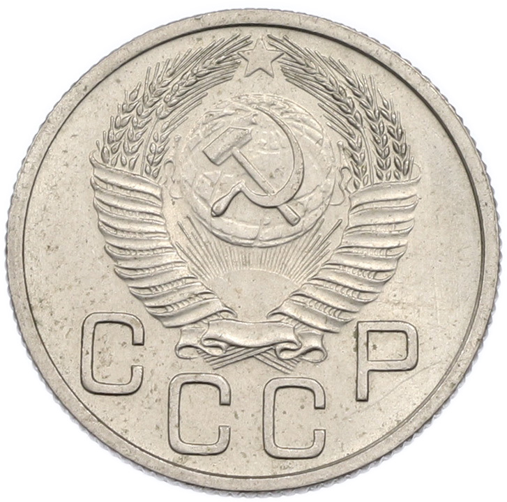 20 копеек 1953 года СССР — Фото №2