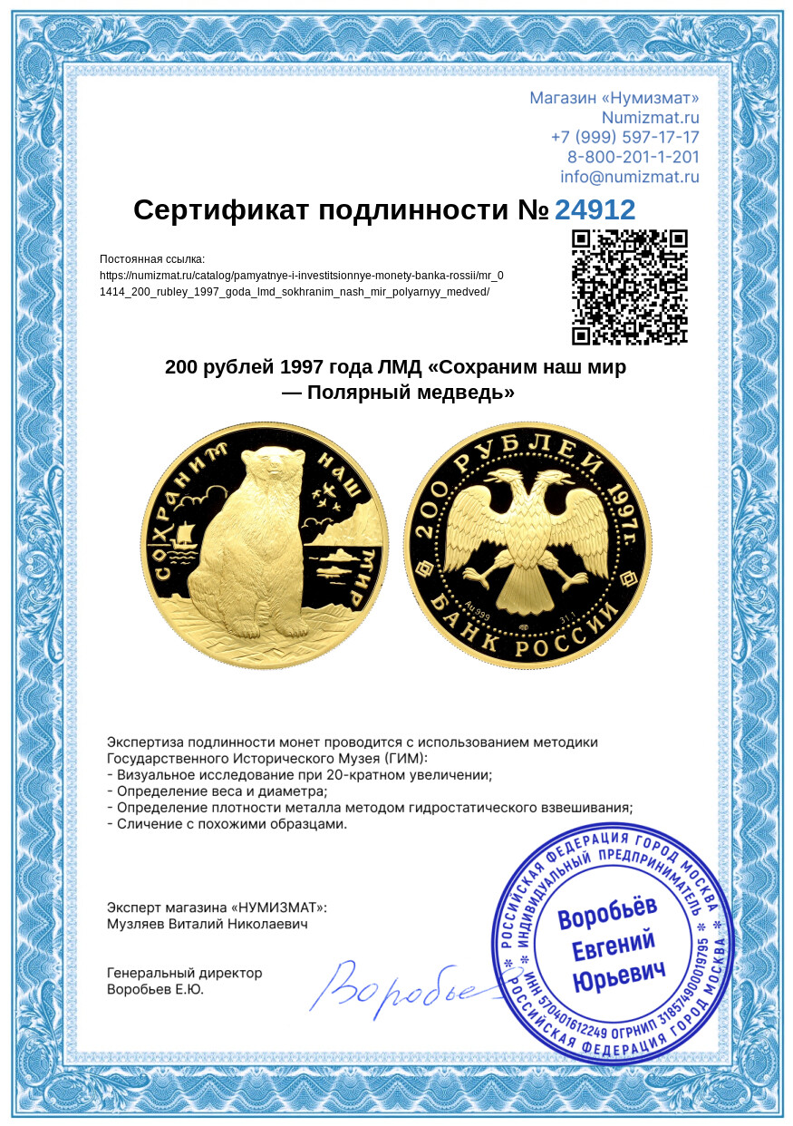200 рублей 1997 года ЛМД «Сохраним наш мир — Полярный медведь» — Фото №3