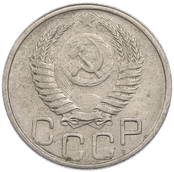20 копеек 1951 года СССР — Фото №2