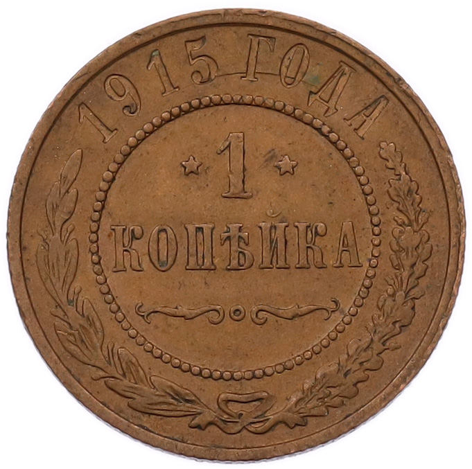 1 копейка 1915 года Российская Империя (Николай II) — Фото №1