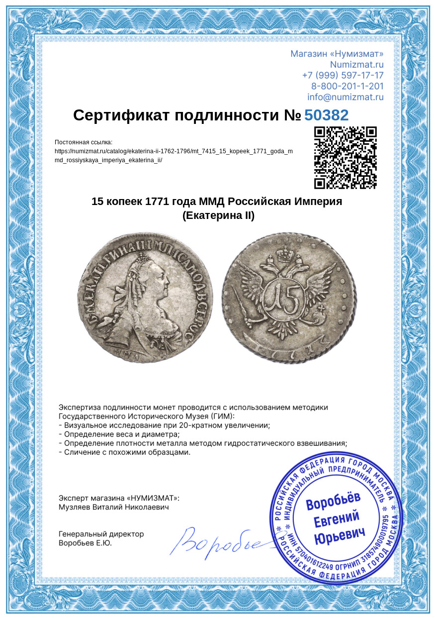 15 копеек 1771 года ММД Российская Империя (Екатерина II) — Фото №3