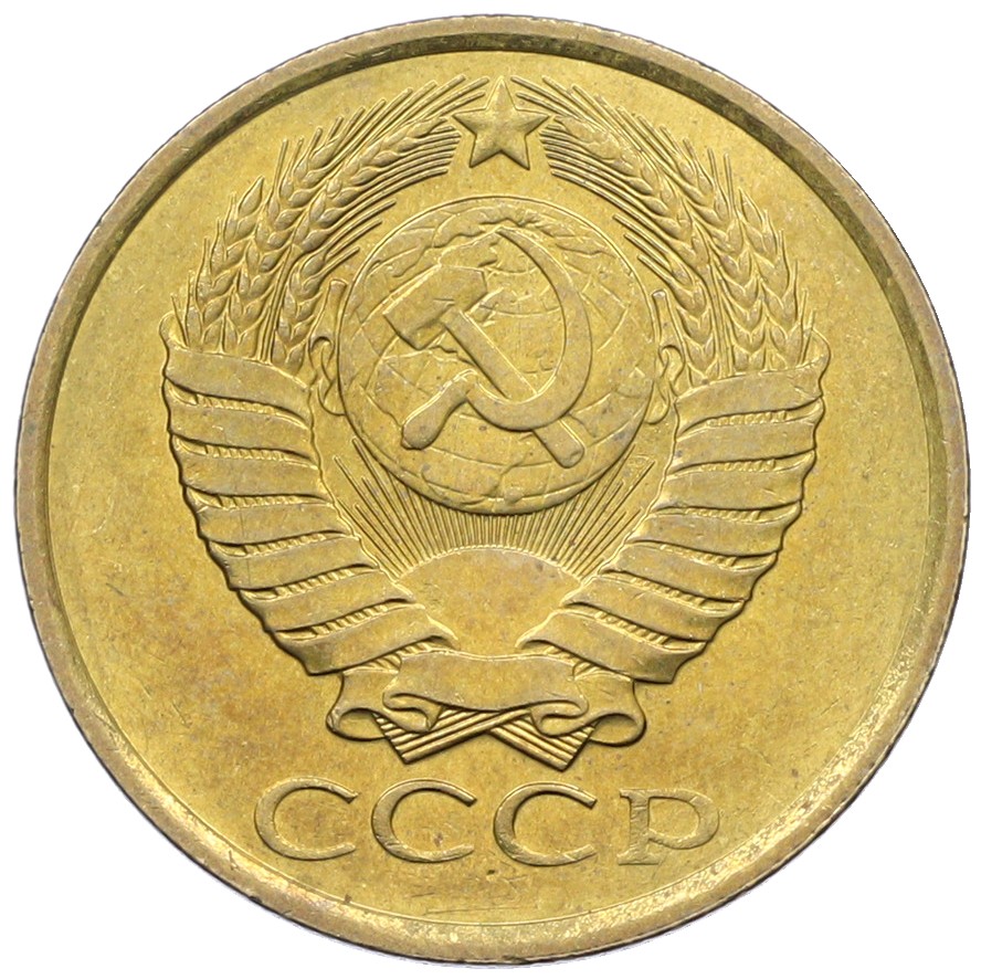5 копеек 1988 года СССР — Фото №2