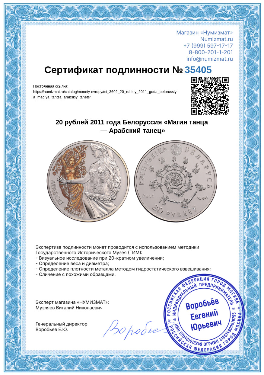 20 рублей 2011 года Белоруссия «Магия танца — Арабский танец» — Фото №3