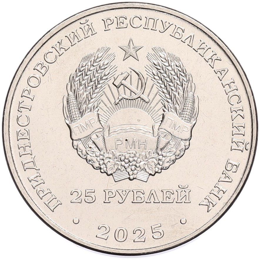 25 рублей 2025 года Приднестровье «30 лет Конституции ПМР» — Фото №2
