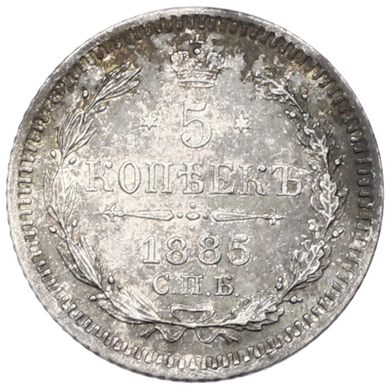 5 копеек 1885 года СПБ АГ — Фото №1