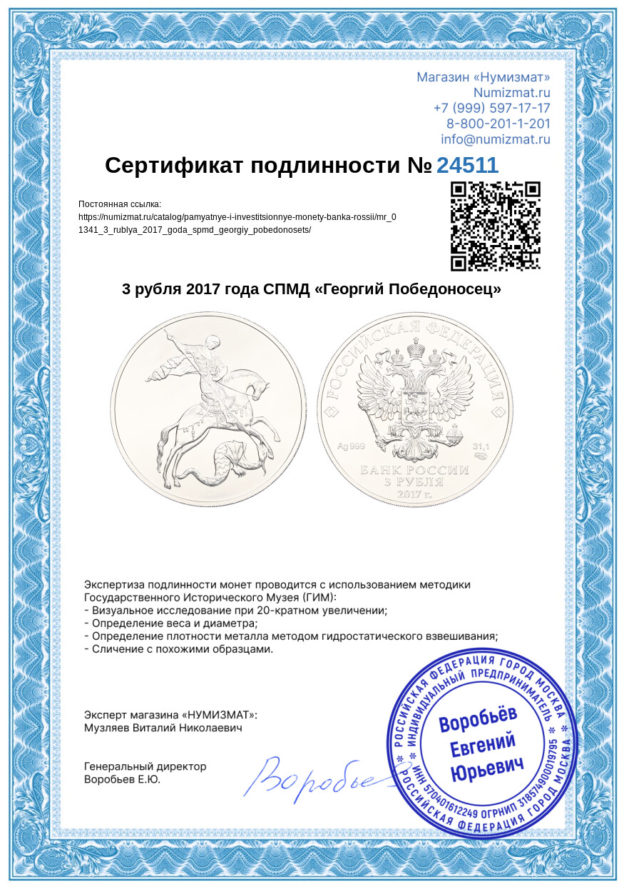 3 рубля 2017 года СПМД «Георгий Победоносец» — Фото №3
