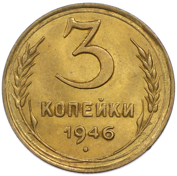 3 копейки 1946 года СССР — Фото №1