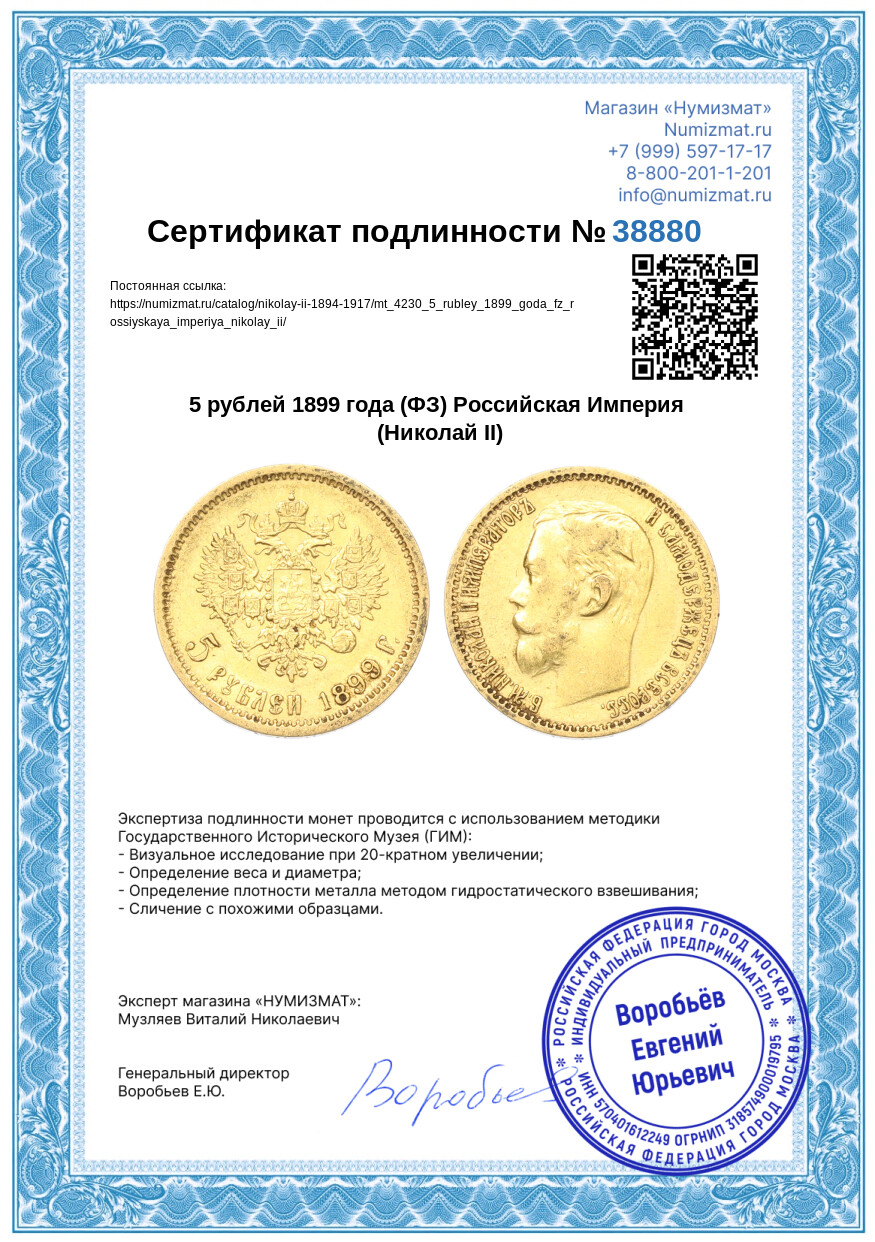 5 рублей 1899 года (ФЗ) Российская Империя (Николай II) — Фото №3