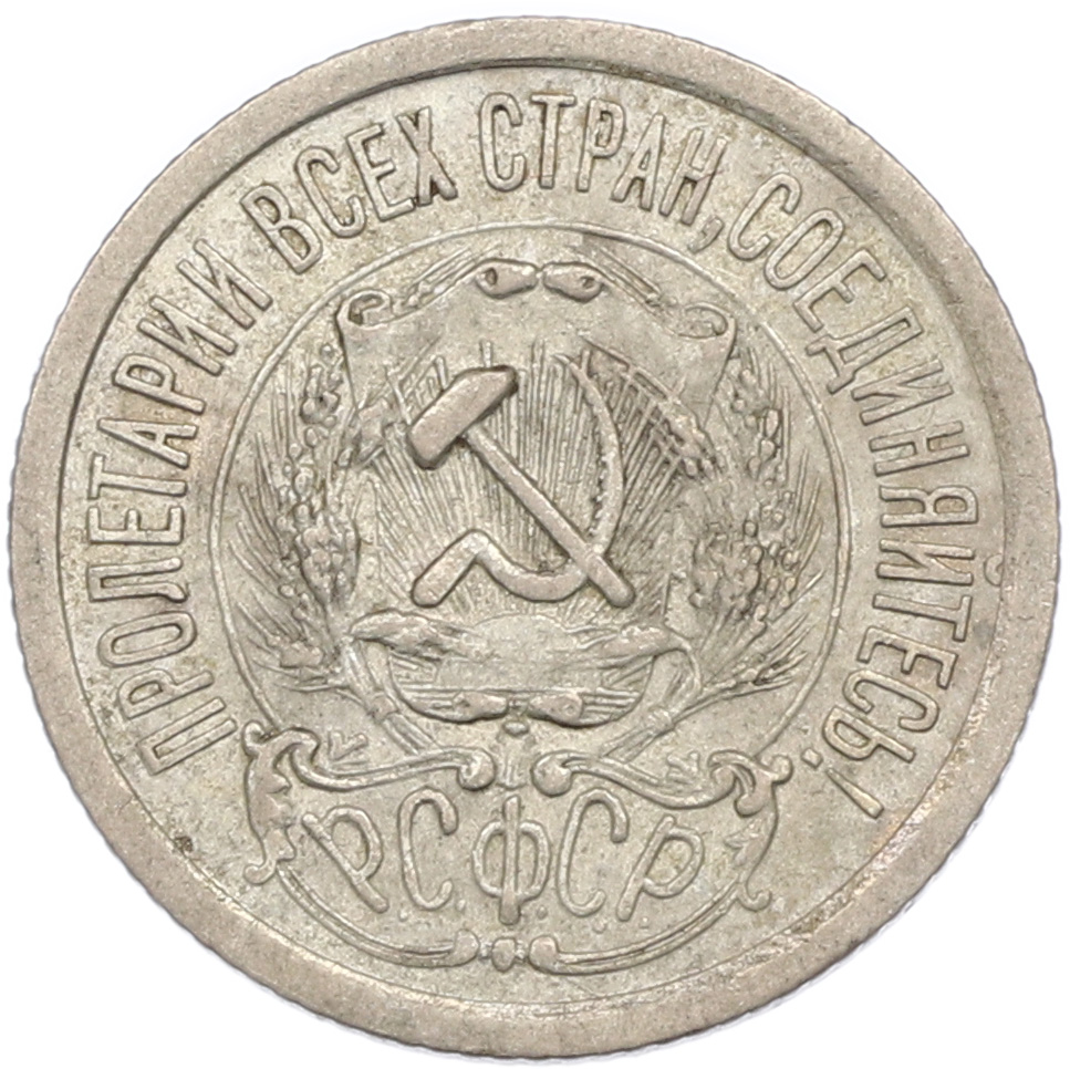 15 копеек 1923 года РСФСР — Фото №2